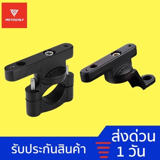 MOTOWOLF MDL3511 อุปกรณ์เสริมสำหรับติดรูกระจกและบาร์ MOTOWOLF บาร์จับมอเตอร์ไซค์ เพื่อติดตั้งอุปกรณ์เพิ่มเติม