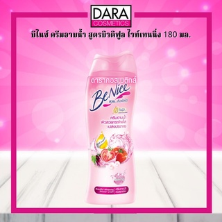 ✔ถูกกว่าห้าง✔ BeNice Shower Cream บีไนซ์ ครีมอาบน้ำ สูตรบิวติฟูล ไวท์เทนนิ่ง 180 มล. ของแท้ DARA