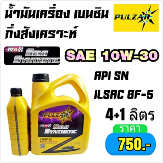 น้ำมันเครื่อง เบนซิน กึ่งสังเคราะห์ Pulzar เพาวซ่าร์ เซมิ ซินเธติค 10W-40 ขนาด 4+1 ลิตร