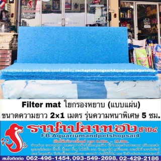 Filter mat ใยกรองหยาบ 1*2 เมตร ขนาด 5 ซม. แบบแผ่น