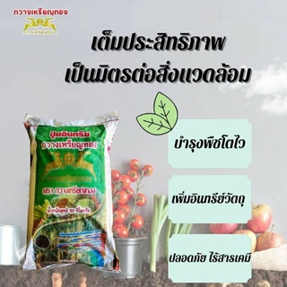 ปุ๋ยอินทรีย์ กวางเหรียญทอง แบ่งขาย1กิโลกรัม บำรุงต้น ใบเขียว พืชโตเร็ว ผลผลิตงาม