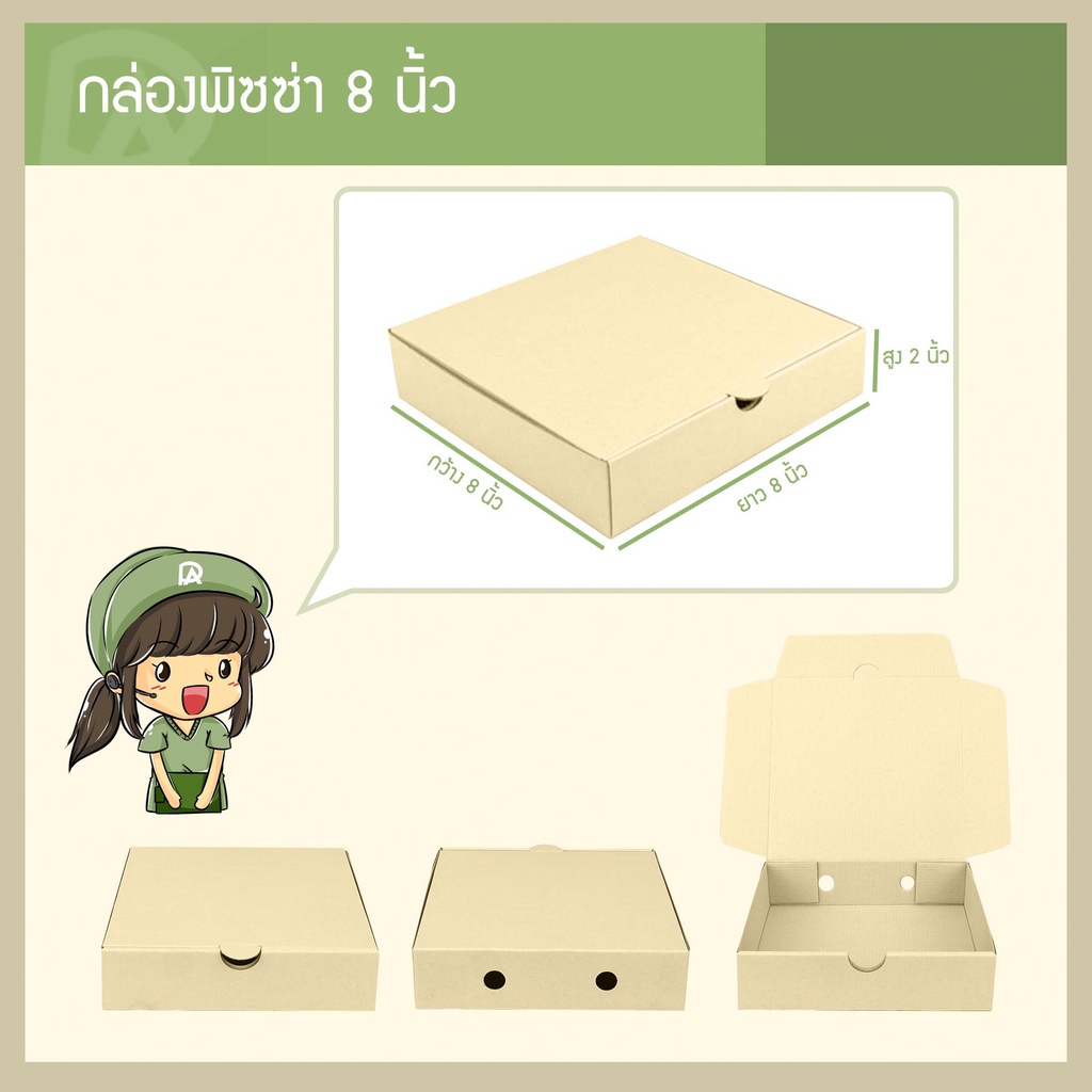 กล่องพิซซ่า ขนาด 8 นิ้ว (8 x 8 x 2 นิ้ว) (แพ็คละ 25 กล่อง) (ใช้กระดาษแข็งแรงเป็นพิเศษ)