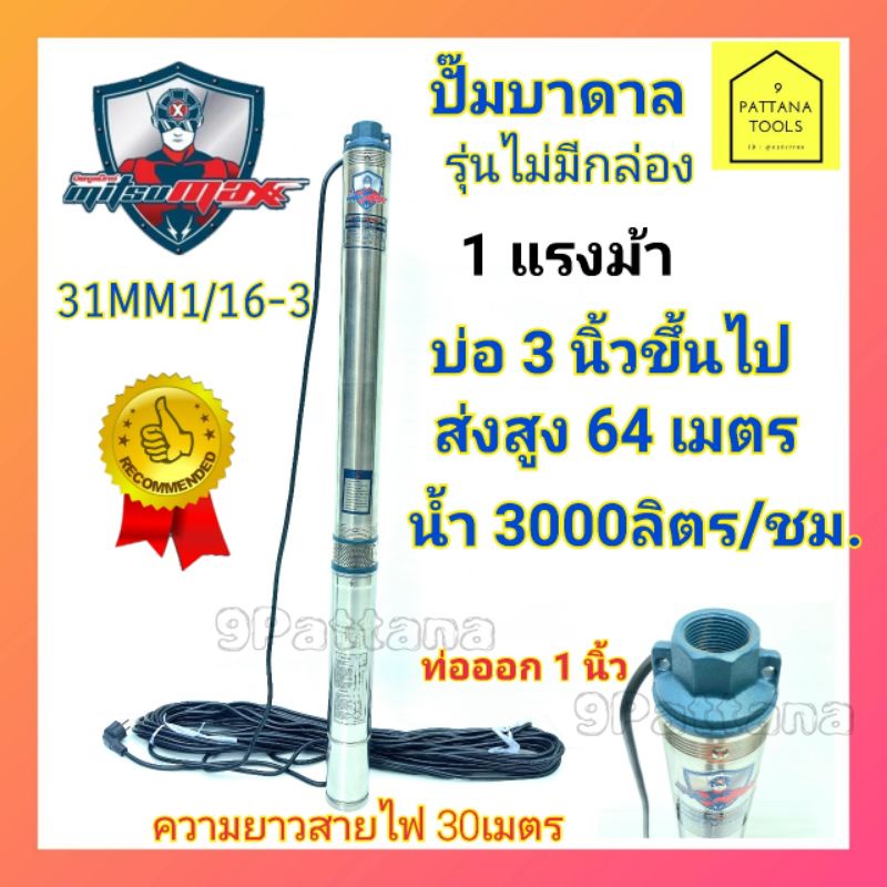 Mitsumax(มิตซูแม๊กซ์) ปั๊มบาดาล 1แรงม้า 1นิ้ว ปั๊มซับเมอร์ส 1แรงม้า ปั๊มบาดาล 1แรง ปั๊มซับเมอร์ส 1แรง รุ่น 31MM1/16-3 ราคา ถูกที่สุด ดีลบีเคเค แกลเลอรีภาพที่ 2