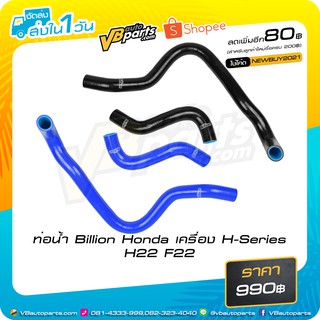 ท่อน้ำ Billion Honda เครื่อง H-Series H22 F22