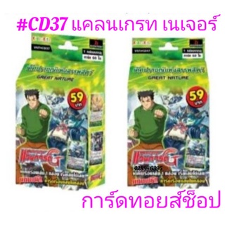 พร้อมส่ง #การ์ดแวนการ์ด #CD37 (#แคลนเกรท เนเจอร์) มีการ์ด 58 ใบ ชุดการ์ดพร้อมเล่น แถมฟรี!! การ์ดเรืองเเสงในกล่อง