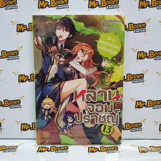 หลานจอมปราชญ์ เล่ม 1-13 ฉบับนิยาย (แยกเล่ม)