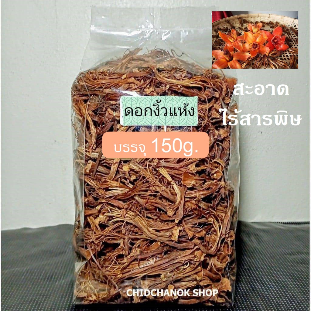 ดอกงิ้วแห้ง แบบฉีกแล้ว ดอกงิ้วใส่น้ำเงี้ยว ดอกงิ้วพะเยา