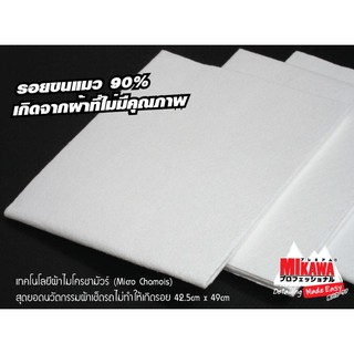 ผ้าไมโครชามัวร์ MIKAWA 42.5x49cm ( 1 ผืน) ซับน้ำดี เช็ดรถไม่เกิดรอยขนแมว นำเข้าจากญี่ปุ่น!!