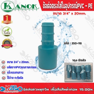 ข้อต่อตรงใส่ในอุปกรณ์PVC-PE ขนาด3/4(6หุน)x20mm. รุ่น350-98 ไชโยสปริงเกอร์ (แพ็ค 5 ชิ้น) kanok product