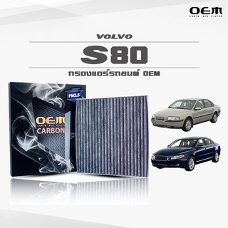 กรองแอร์คาร์บอน OEM กรองแอร์ Volvo S80 วอลโล่ เอสแปดศูนย์ ปี 2000-2006 , 2007-ขึ้นไป (ไส้กรองแอร์)