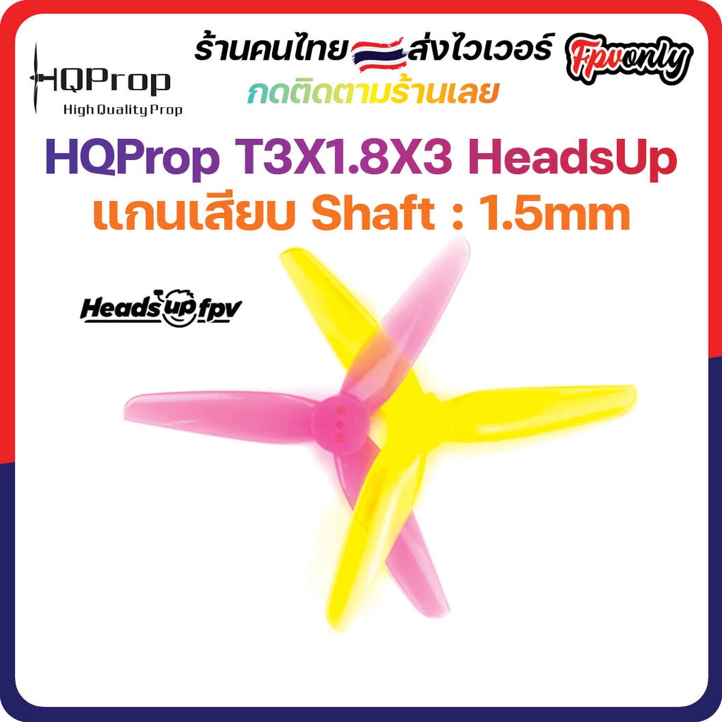 3-H19 HQProp T3X1.8X3 HeadsUp 1.5MM Shaft Micro Whoop Prop ใบพัดโดรน ลำจิ๋ว เหนียว อาการดี