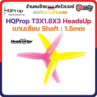 [🇹🇭ส่งไว] HQProp T3X1.8X3 HeadsUp 1.5MM Shaft Micro Whoop Prop ใบพัดโดรน ลำจิ๋ว เหนียว อาการดี