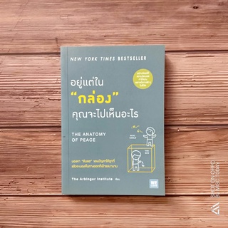 Book | หนังสือ อยู่แต่ใน "กล่อง" คุณจะไปเห็นอะไร เขียนโดย The Arbinger Institute หนังสือมือสอง สภาพดีสุดๆ