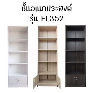 ชั้นวางของอเนกประสงค์ ชั้นวางแฟ้มเอกสาร รุ่น FL 352