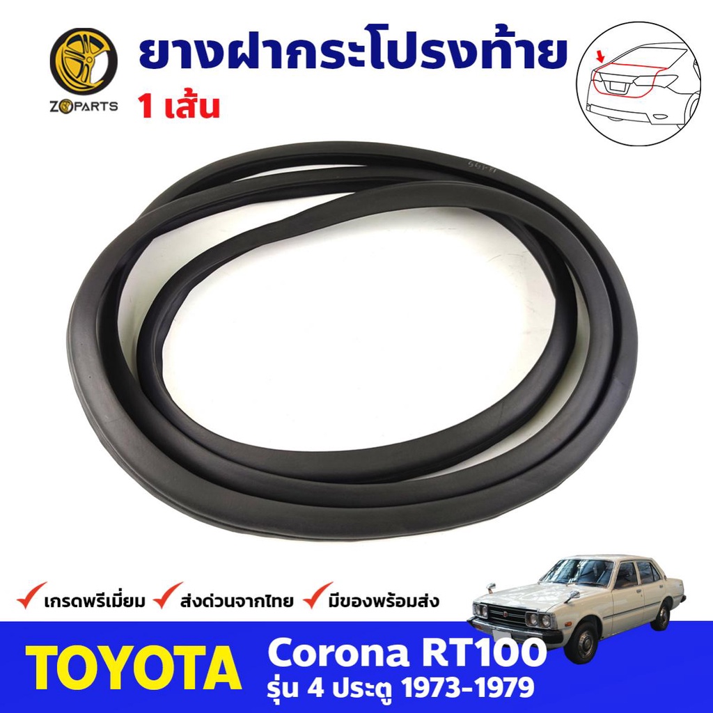 ยางฝากระโปรงท้าย สำหรับ Toyota Corona RT100 ปี 1973-1979 โตโยต้า โคโรน่า ยางฝาท้ายรถยนต์ คุณภาพดี