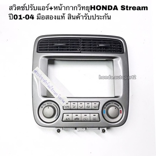 สวิตช์ปรับแอร์หน้ากากวิทยุHONDA Stream ปี01-04 มือสองสภาพดี