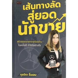 หนังสือ เส้นทางลัดสุดยอดนักขาย การเรียนรู้ ภาษา ธรุกิจ ทั่วไป [ออลเดย์ เอดูเคชั่น]