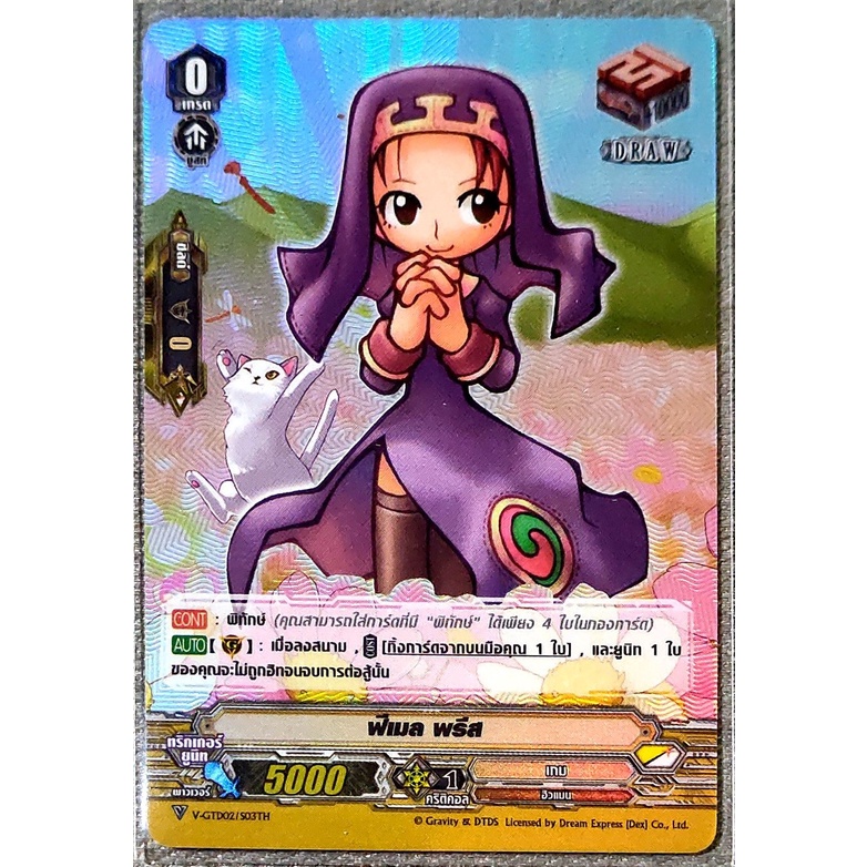 การ์ด แวนการ์ด ฟีเมล พรีส แคลน เกม เกรด 0 (ทริกเกอร์) DRAW (พิทักษ์) PG (การ์ดฟรอย) V-GTD02/S03TH