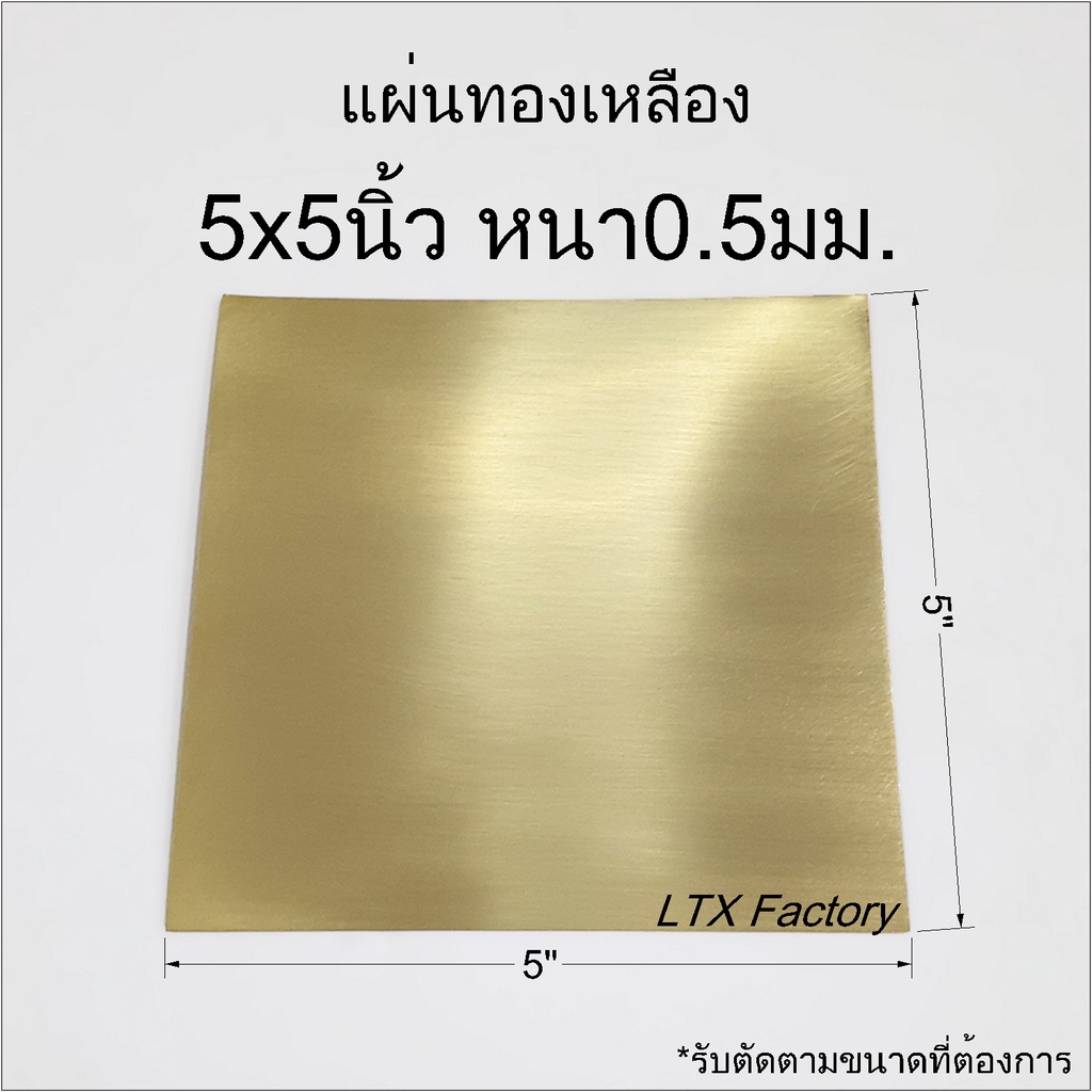 แผ่นทองเหลือง หนา 0.5 มิล (สามารถสั่งตามขนาดที่ต้องการได้)