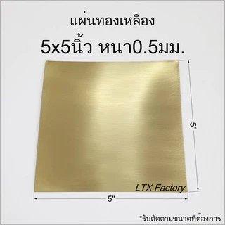แผ่นทองเหลือง หนา 0.5 มิล (สามารถสั่งตามขนาดที่ต้องการได้)