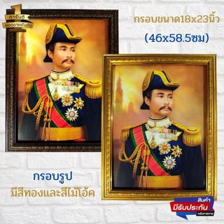 ภาพรัชกาลที่ 5 ทรงชุดทหาร พระมาลาปีก ภาพพระบรมฉายาลักษณ์ ร.5 พร้อมกรอบกระจกอย่างดี ขนาดภาพรวมกรอบ 18x23นิ้ว(46x58.5)