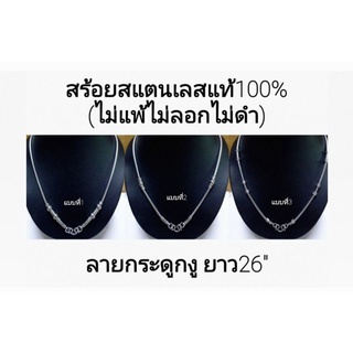 สร้อยคอสแตนเลสแท้100%(ใส่ไม่แพ้ไม่ลอกไม่ดำ)ลายกระดูกงูแต่ง คุณภาพดีแข็งแรง มี3แบบ