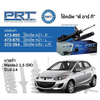 โช๊คอัพmazda2 ปี2008-2012 prt ราคาสี่ตัว หน้าหลัง คุณภาพดี รับประกัน 3 ปี