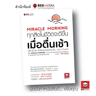 บี มีเดีย (BeeMedia) Miracle Morning  ทุกสิ่งในชีวิตจะดีขึ้น เมื่อตื่นเช้า หนังสือพัฒนาตนเอง