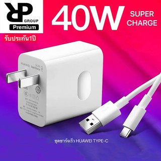 ชุดชาร์จ40Wหัวเหว่ยType-C ของแท้ 100% Original Huawei Super Charger ของแท้ BY RPGROUP