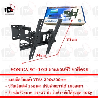 SONICA SC-102 ขาแขวน ทีวี ขายึด จอ LCD/LED 14-37 นิ้ว รับน้ำหนักสูงสุด 40Kg ปรับก้มเงยซ้ายขวาได้