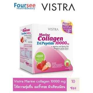 VISTRA Marine Collagen Tri Peptide 10000 mg 10 ซอง คอลลาเจน บำรุงผิว ผิวขาวใส กลิ่นสตรอเบอรี่ ลิ้นจี่