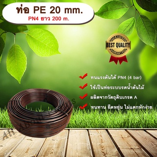 ท่อ PE 20mm. ยาว 200m. ท่อพีอี ท่อเกษตร ขนาด 20 มิล allaboutplants