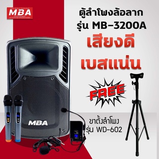 MBAAUDIOTHAILAND ตู้ลำโพงล้อลาก12นิ้วเสียงดี พร้อมขาตั้งเหล็ก MBAรุ่น 3200A พร้อมไมค์4ตัว ลำโพงเบสแน่น ลำโพงพกพามีบลูทูธ