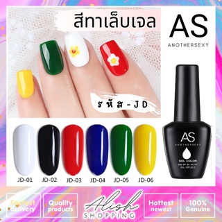 AS สีทาเล็บเจล ยาทาเล็บ (JD) โทนแม่สีหลัก มีให้เลือก 6 เฉดสี ขนาด 15ml. ขวดดำ เม็ดสีแน่น ติดทนนาน