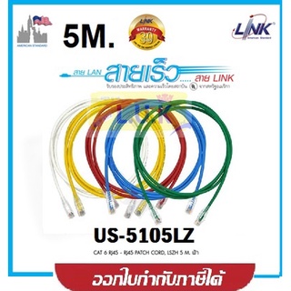 LAN (สายแลน) CAT6 LINK US-5105LZ (มี 5 สี) ความยาว 5 เมตร *ของแท้* เปลือกหุ้ม LSZH *มีสารป้องกันการลามไฟ