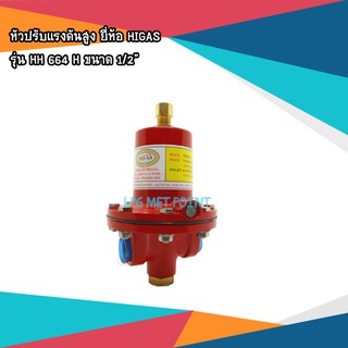 LPG High Pressure Regulator หัวปรับแรงดันแก๊สสูง  ขนาด 1/2"