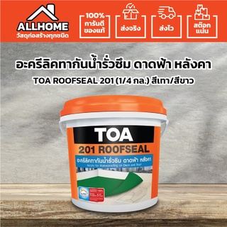 TOA 201 ROOFSEAL ทีโอเอ รูฟซีล สีทากันน้ำรั่วซึม ดาดฟ้า และ หลังคา ขนาด 1Kg กันรั่วซึม หลังคารั่ว ดาดฟ้ารั่ว roof seal