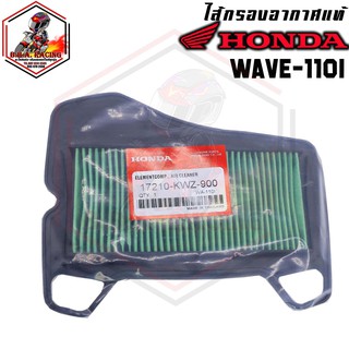 กรองอากาศ แท้ศูนย์ 100% (17210-KWW-640)Honda รุ่น WAVE-110 i / CZI / DREAM-110 i / DREAM SUPER CUB