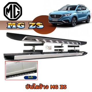 บันไดข้าง บันไดข้าง เอ็มจี แซสเอส MG ZS