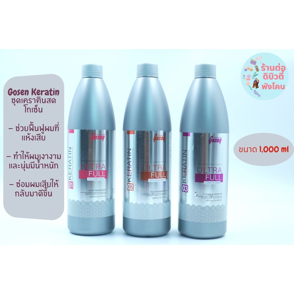 ( ชุดใหญ่ ) เคราตินสดโกเซ็น เคราตินสดพลัส โกเซ็น Gosen keratin รุ่นใหม่ หอม ไม่แสบตา ไม่ฉุน ( ชุดใหญ