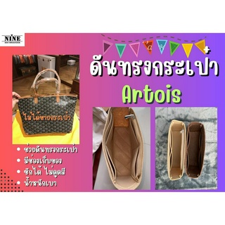 [ดันทรงกระเป๋า] Artois ---- PM / MM จัดระเบียบ และดันทรงกระเป๋า