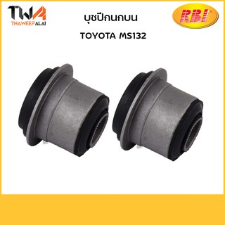 RBI  (1 คู่)  บุชปีกนกบน MS132 / T2486P 48632-30070