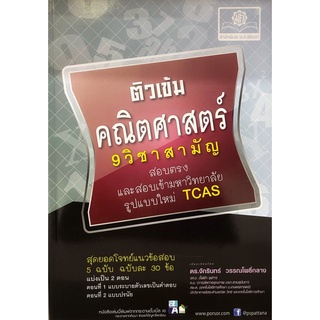 C111 9786162017162 ติวเข้ม คณิตศาสตร์ 1 (9 วิชาสามัญ) () โดย จักรินทร์ วรรณโพธิ์กลาง