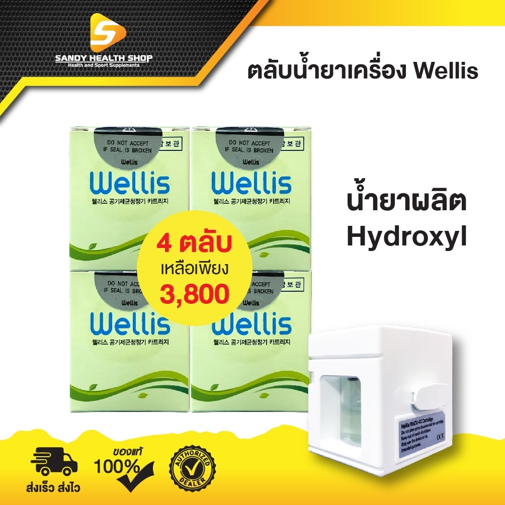 ตลับปะจุไฮดรอสซิล 4 ตลับของ Wellis( Hydroxyl )