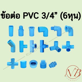 ข้อต่อพีวีซี PVC 3/4" (6หุน) - ต่อตรง ข้องอ สามทาง สี่ทาง เกลียวนอก เกลียวใน ฝาครอบ นิปเปิ้ล ปลั๊กอุด