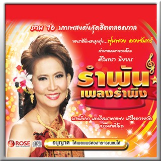 120413/CD 16 เพลง รำพันเพลงรำพึง/120