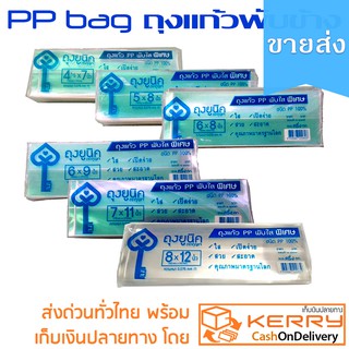 [ขายส่ง] ถุงแก้ว ถุงจีบใส ตรากุญแจ ราคาประหยัด ลดมากมาย