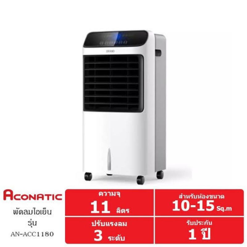 0ACONATIC Air Cooler พัดลมไอเย็น 80 วัตต์ รุ่น AN-ACC1180