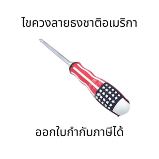 ไขควงสลับแบน-แฉก ลายธงชาติอเมริกา