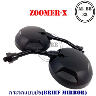 กระจก ZOOMER-X (แบบย่อ-Z)